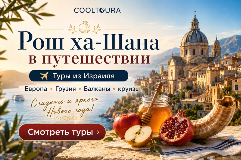 Туры на Рош ха-Шана