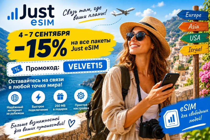 Just eSIM промо-акция