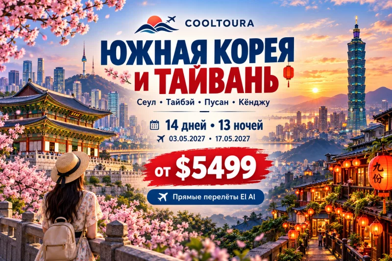 Южная Корея и Тайвань – Метрополь 2027