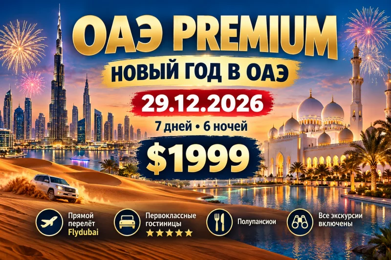Объединенные Арабские Эмираты PREMIUM – Сокровища Аравийского полуострова – Метрополь